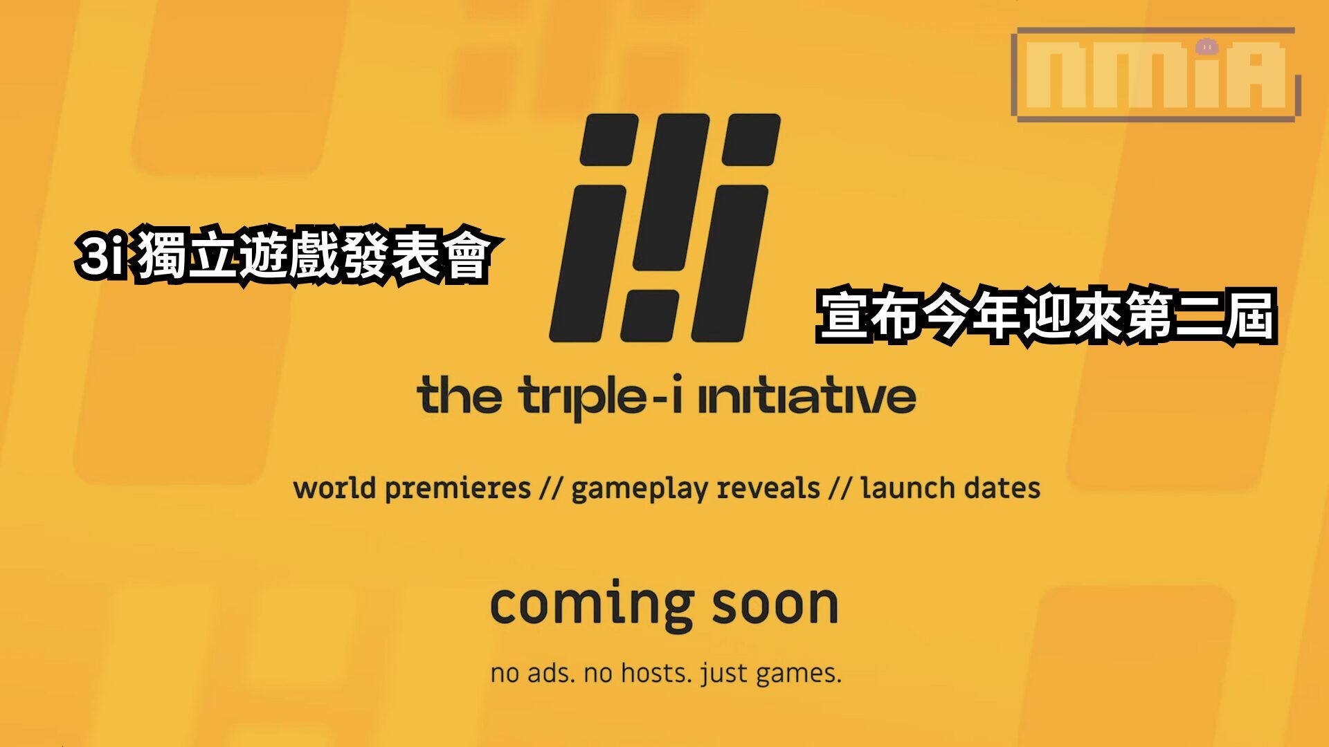 獨立遊戲愛好者再次迎來盛宴！3i 獨立遊戲發表會「The Triple-i Initiative」宣布今年迎來第二屆