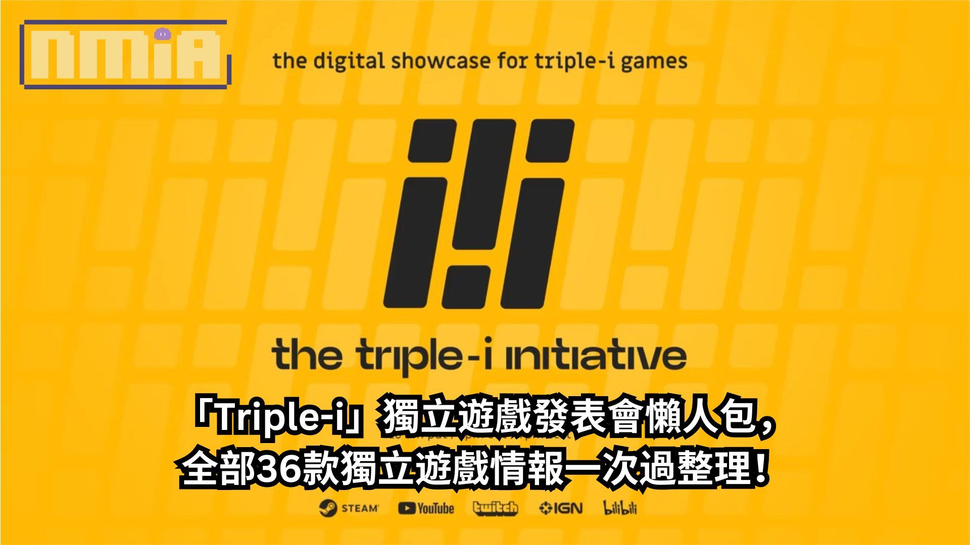 【懶人包】「Triple-i」獨立遊戲發表會全部36款獨立遊戲情報一次過整理！《殺戮尖塔2》開場，《波斯王子之重生者》壓軸