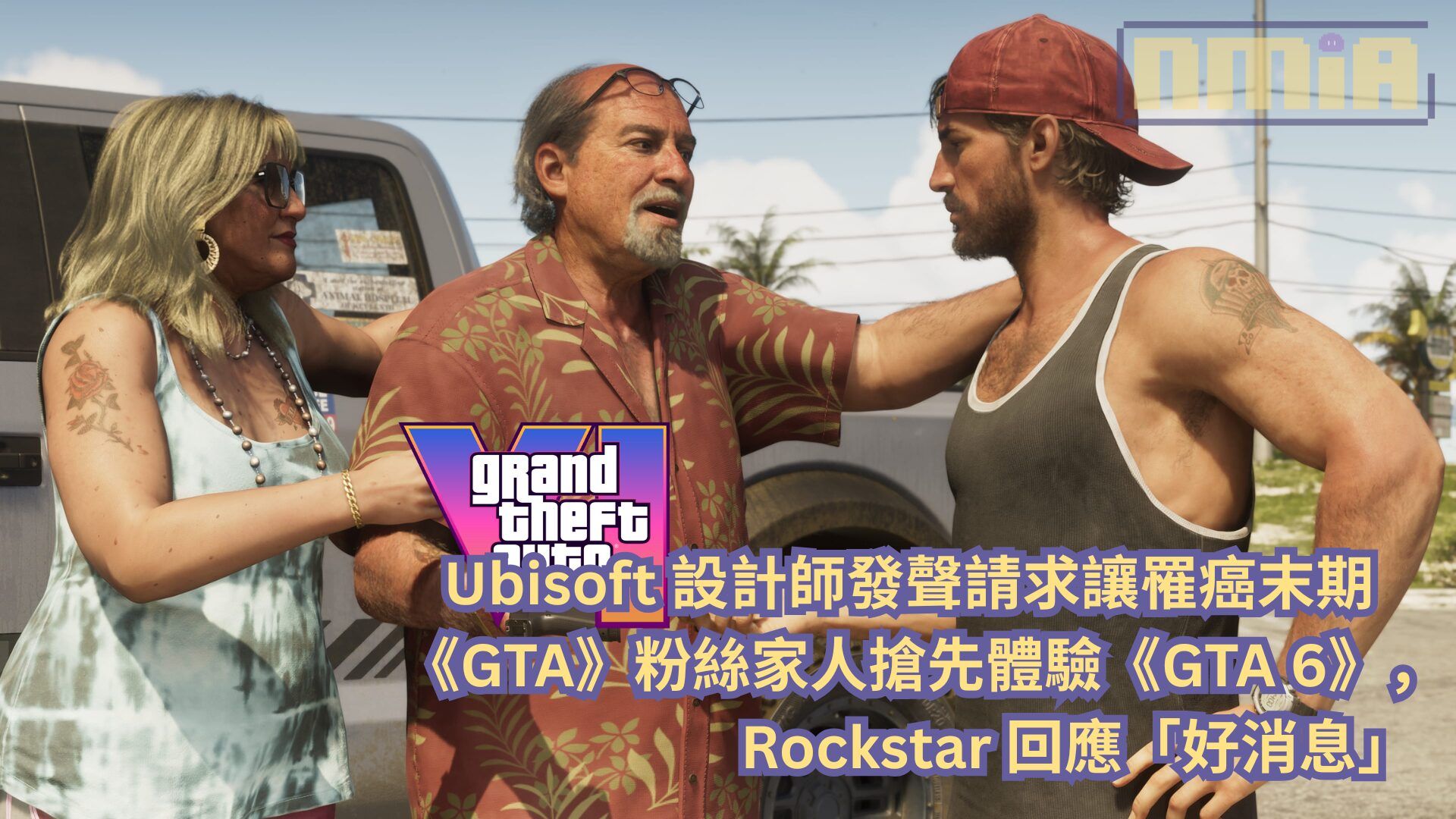 Ubisoft 設計師發聲請求讓罹癌末期《GTA》粉絲家人搶先體驗《GTA 6》，Rockstar 回應「好消息」
