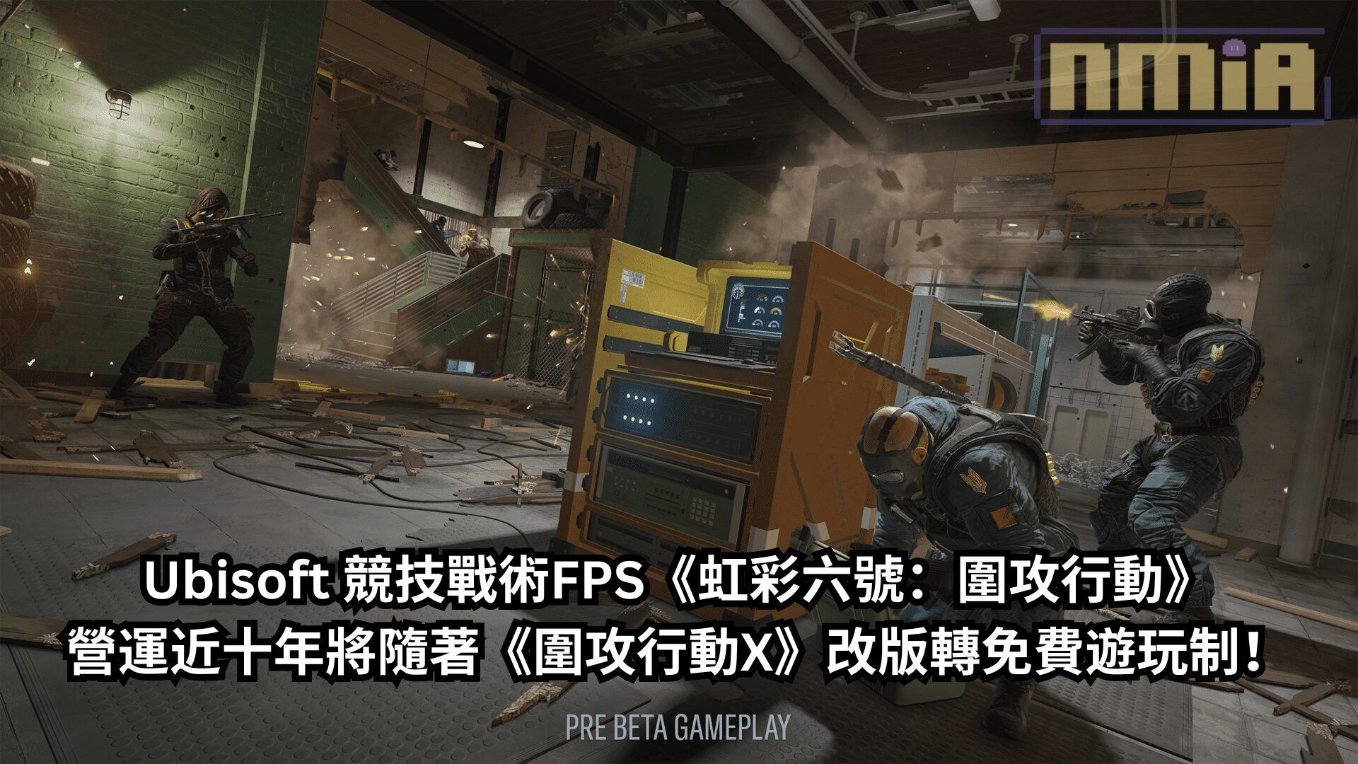 Ubisoft 競技戰術FPS《虹彩六號：圍攻行動》營運近十年將隨著《圍攻行動X》改版轉免費遊玩制！