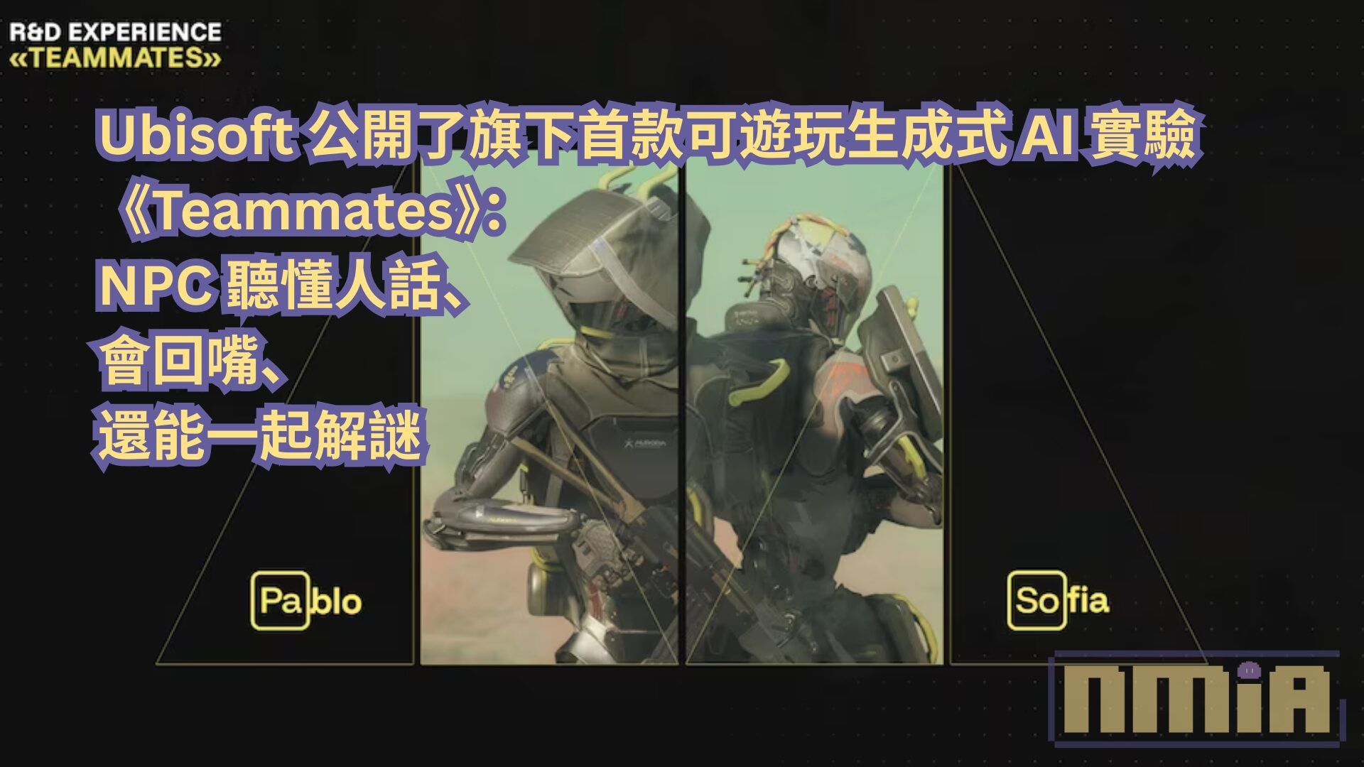 Ubisoft 公開了旗下首款可遊玩生成式 AI 實驗《Teammates》：NPC 聽懂人話、會回嘴、還能一起解謎