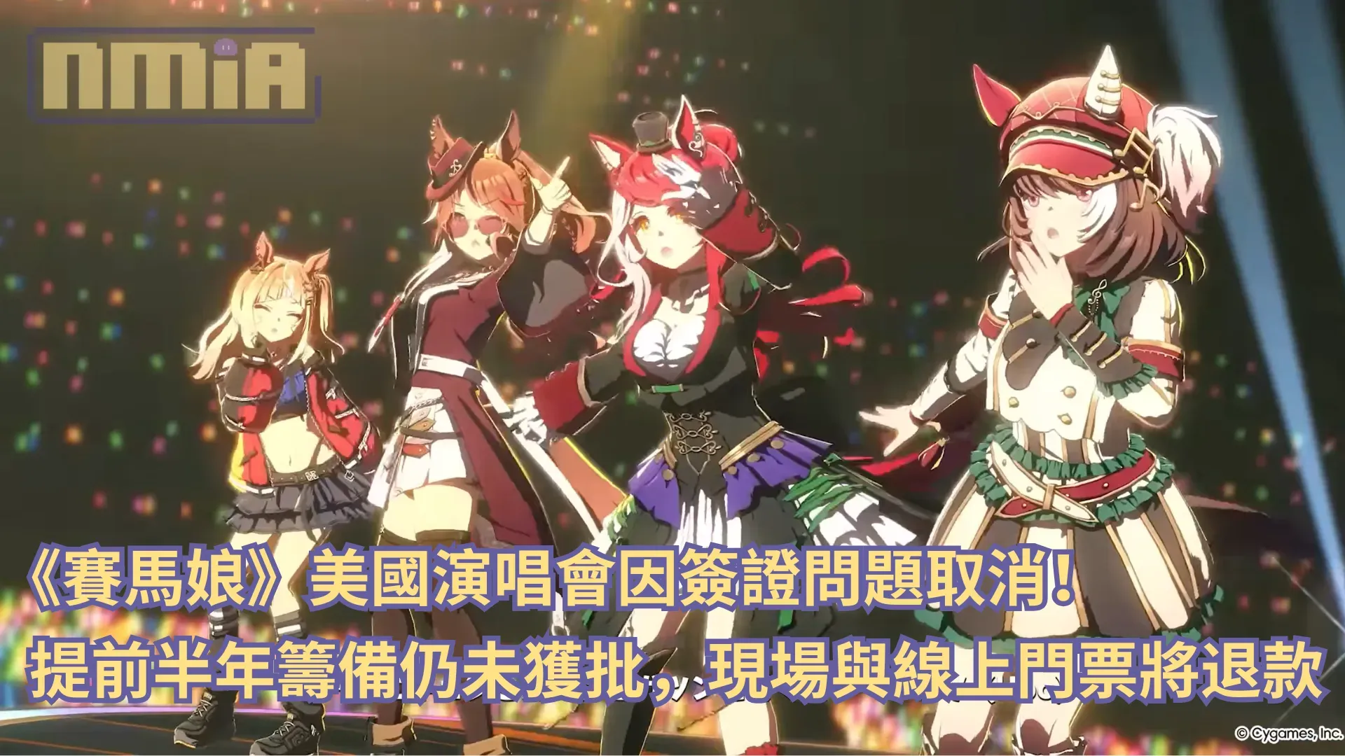 《賽馬娘》美國演唱會因簽證問題取消!提前半年籌備仍未獲批,現場與線上門票將退款