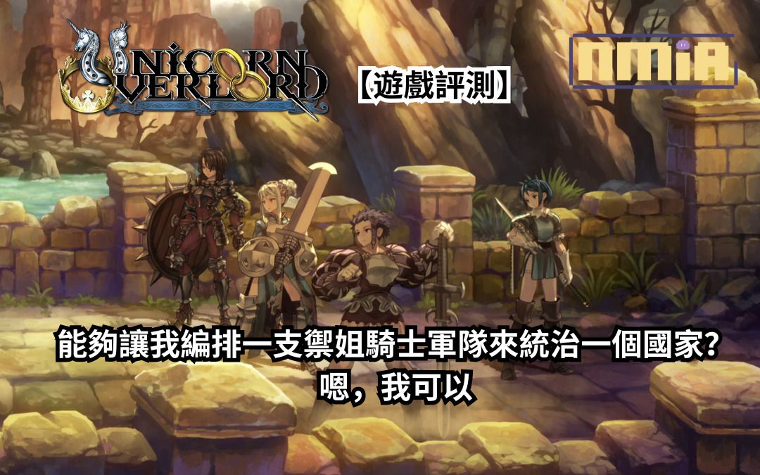 【遊戲評測】《聖獸之王》——能夠讓我編排一支禦姐騎士軍隊去拿下一個國家？嗯，我可以