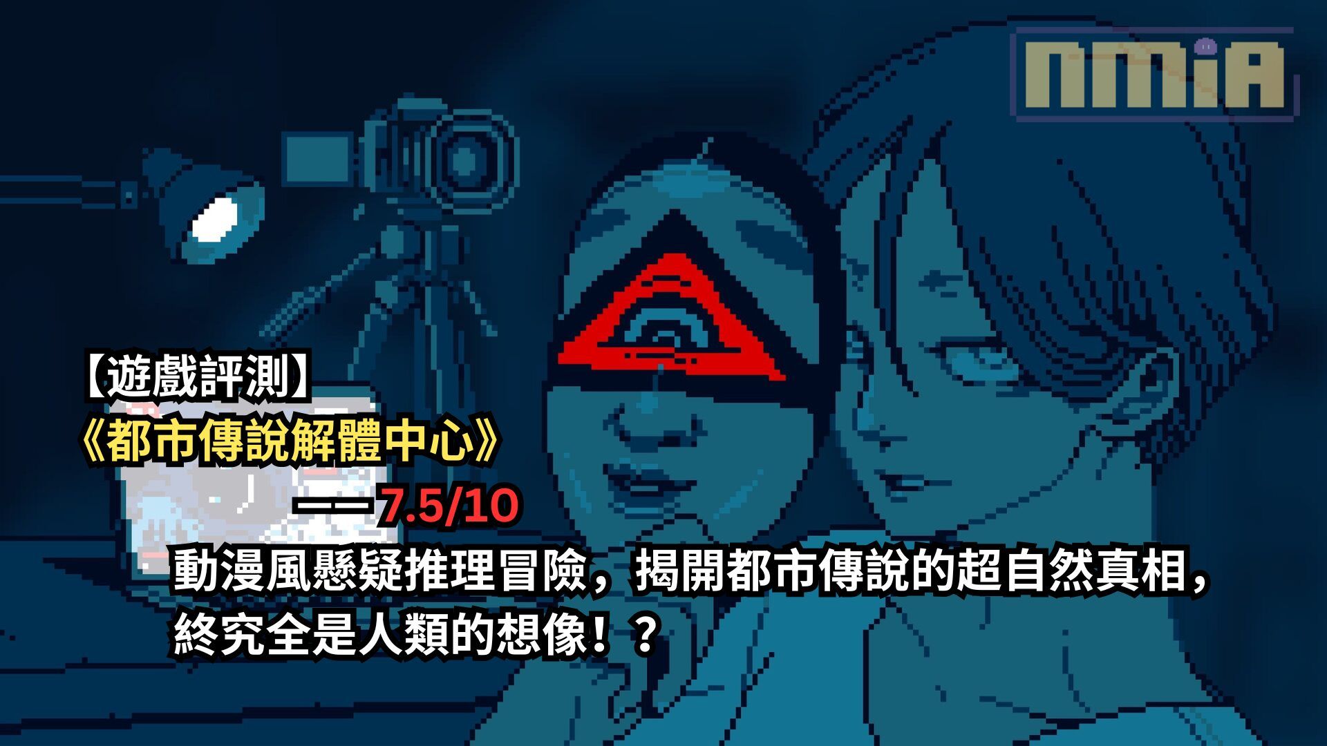 【遊戲評測】《都市傳說解體中心》—— 動漫風懸疑推理冒險，揭開都市傳說的超自然真相，終究全是人類的想像！？