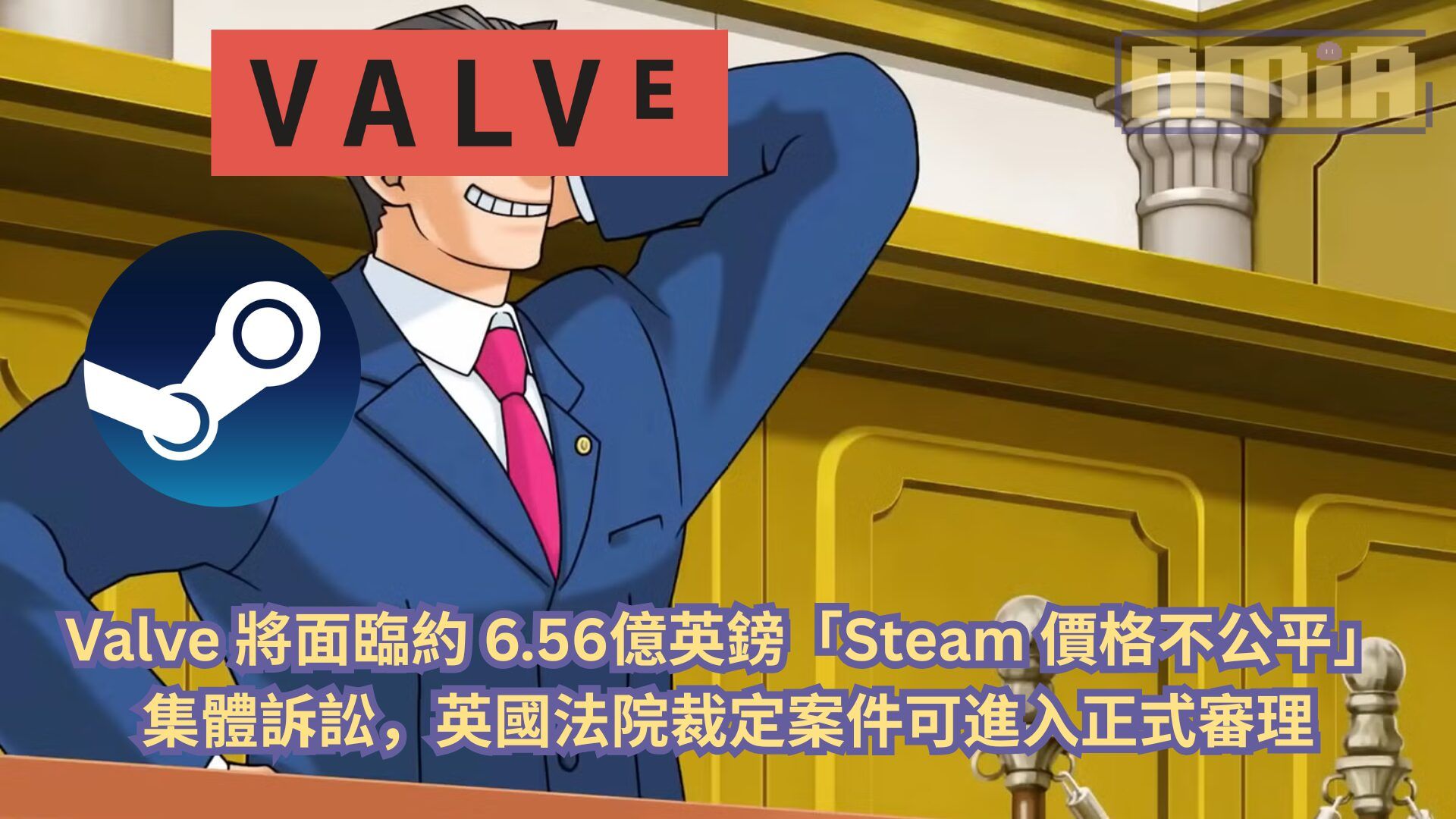 Valve 將面臨約 6.56億英鎊「Steam 價格不公平」集體訴訟，英國法院裁定案件可進入正式審理