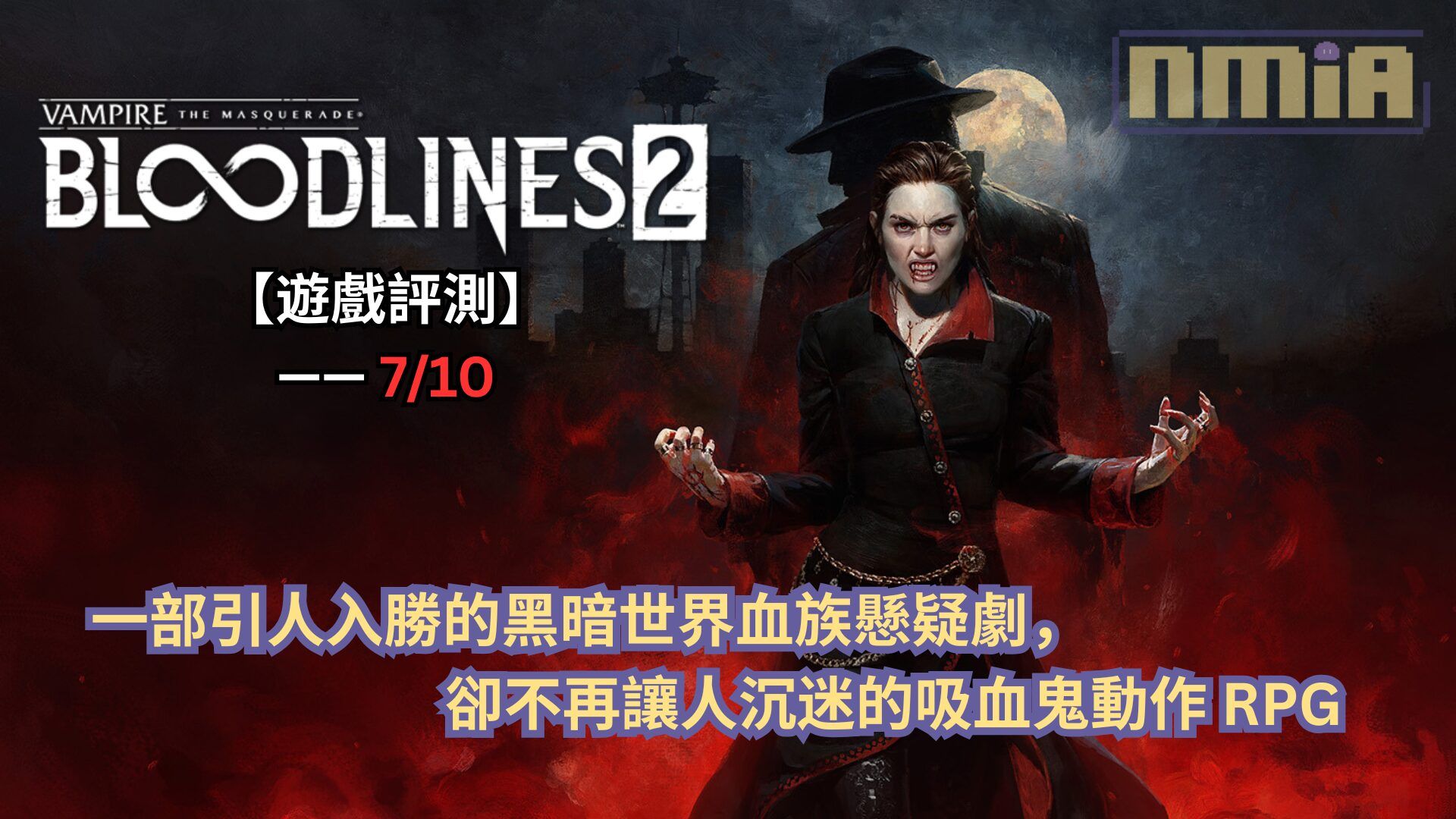 【遊戲評測】《吸血鬼：惡夜獵殺血族2》—— 一部引人入勝的黑暗世界血族懸疑劇，卻不再讓人沉迷的吸血鬼動作 RPG