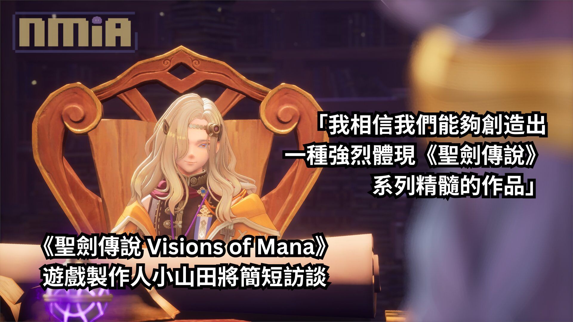 《聖劍傳說 Visions of Mana》遊戲製作人小山田將簡短訪談：「我相信我們能夠創造出一種強烈體現《聖劍傳說》系列精髓的作品」