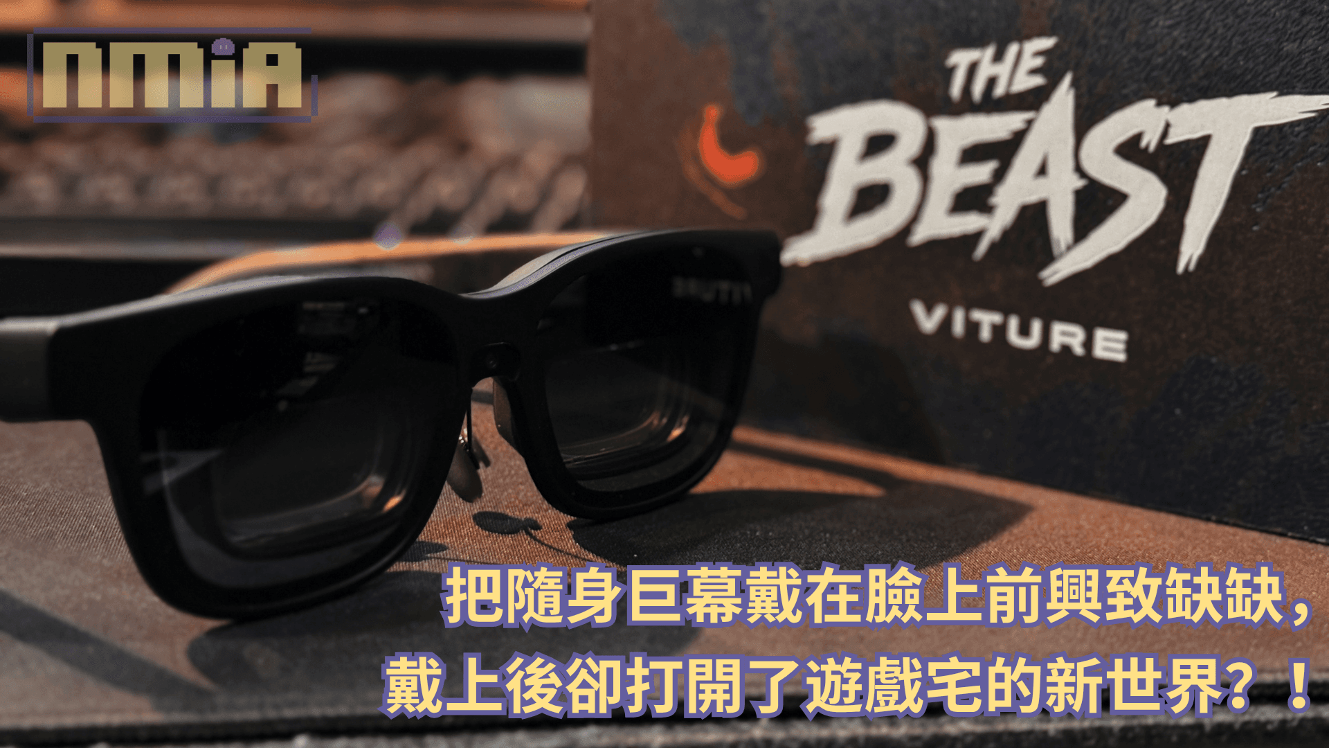 【開箱評測】VITURE Beast XR —— 把隨身巨幕戴在臉上前興致缺缺,戴上後卻打開了遊戲宅的新世界?!
