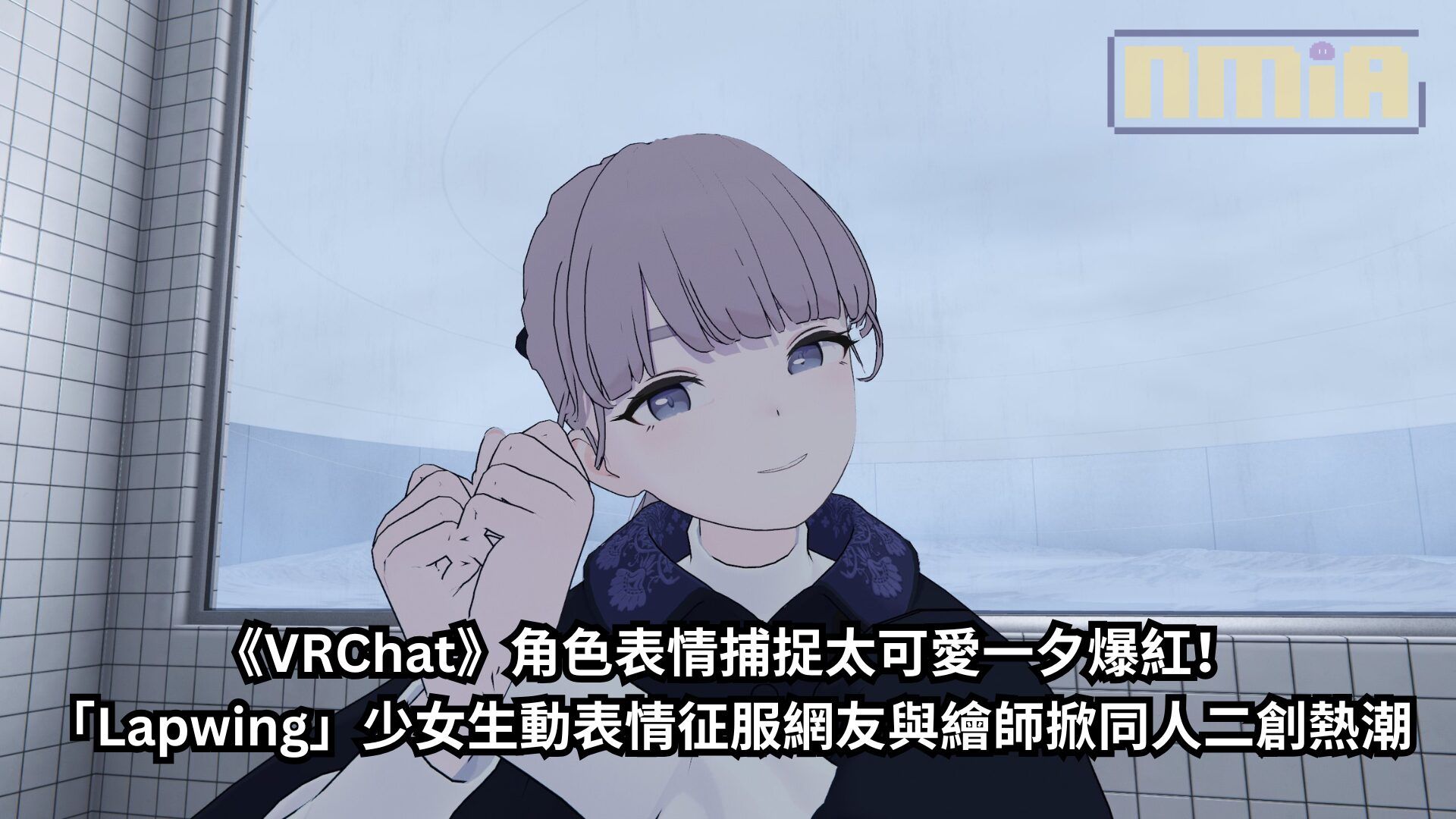 《VRChat》角色表情捕捉太可愛一夕爆紅！「Lapwing」少女生動表情征服網友與繪師掀同人二創熱潮