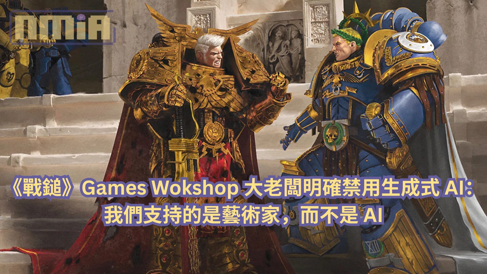 《戰鎚》Games Workshop 大老闆明確禁用生成式 AI：我們支持的是藝術家，而不是 AI