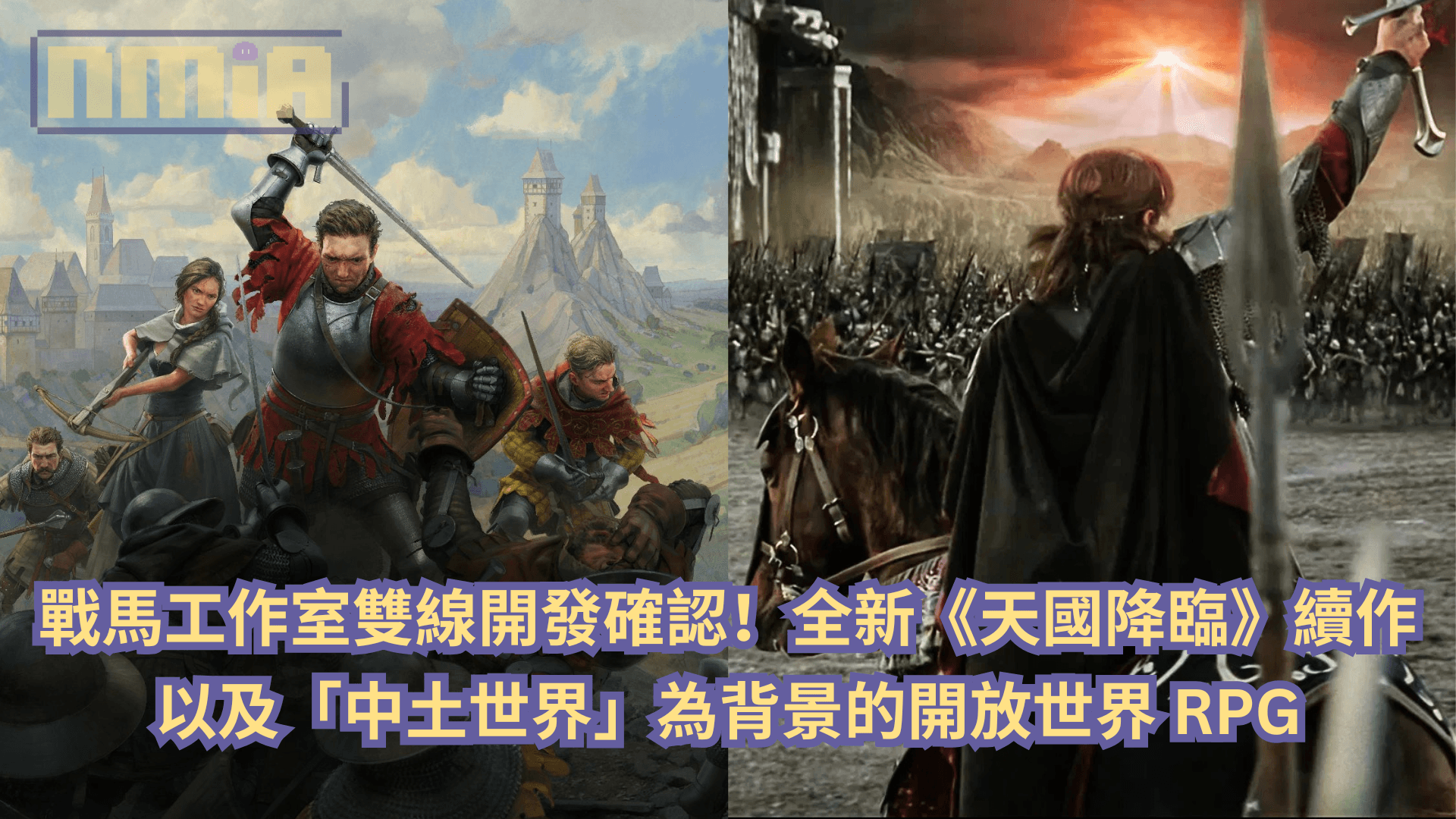 戰馬工作室雙線開發確認！全新《天國降臨》續作以及「中土世界」為背景的開放世界 RPG