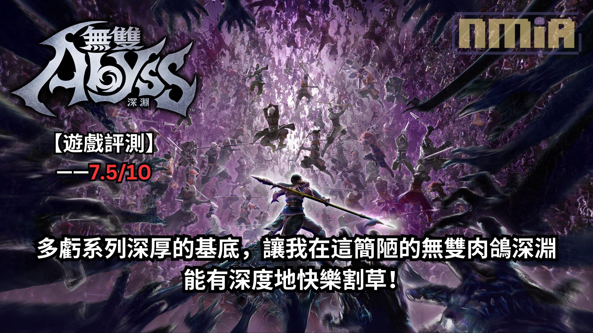 【遊戲評測】《無雙深淵》—— 多虧系列深厚的基底，讓我在這簡陋的無雙肉鴿深淵能有深度地快樂割草！