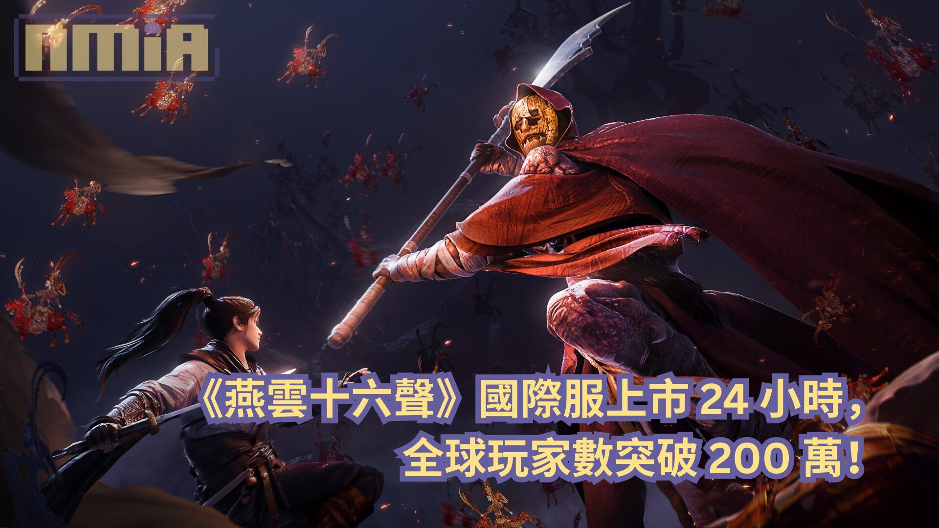 《燕雲十六聲》國際服上市 24 小時，全球玩家數突破 200 萬！