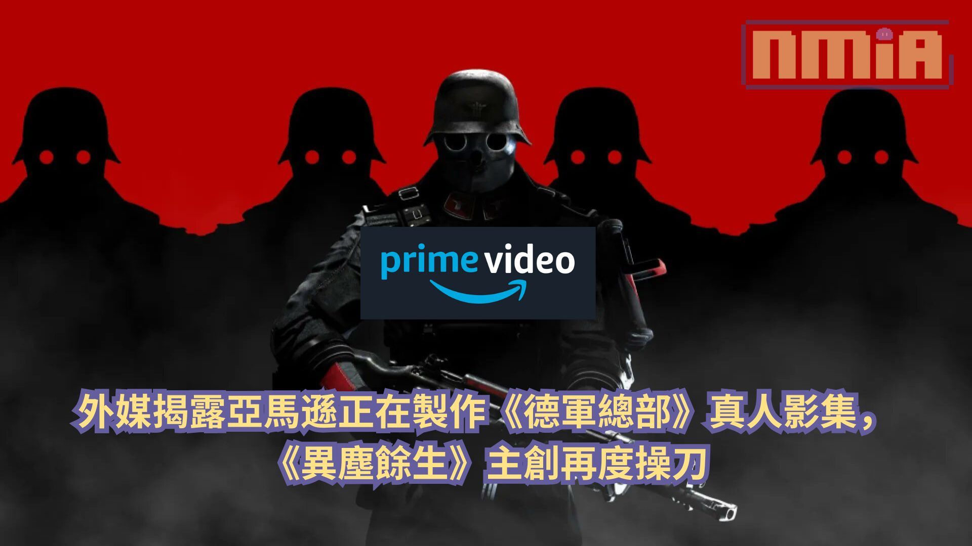 外媒揭露亞馬遜正在製作《德軍總部》真人影集，《異塵餘生》主創再度操刀