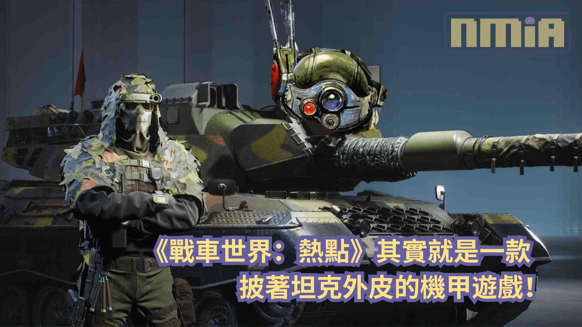 《戰車世界：熱點》試玩前瞻—— 這其實就是一款披著坦克外皮的機甲遊戲！
