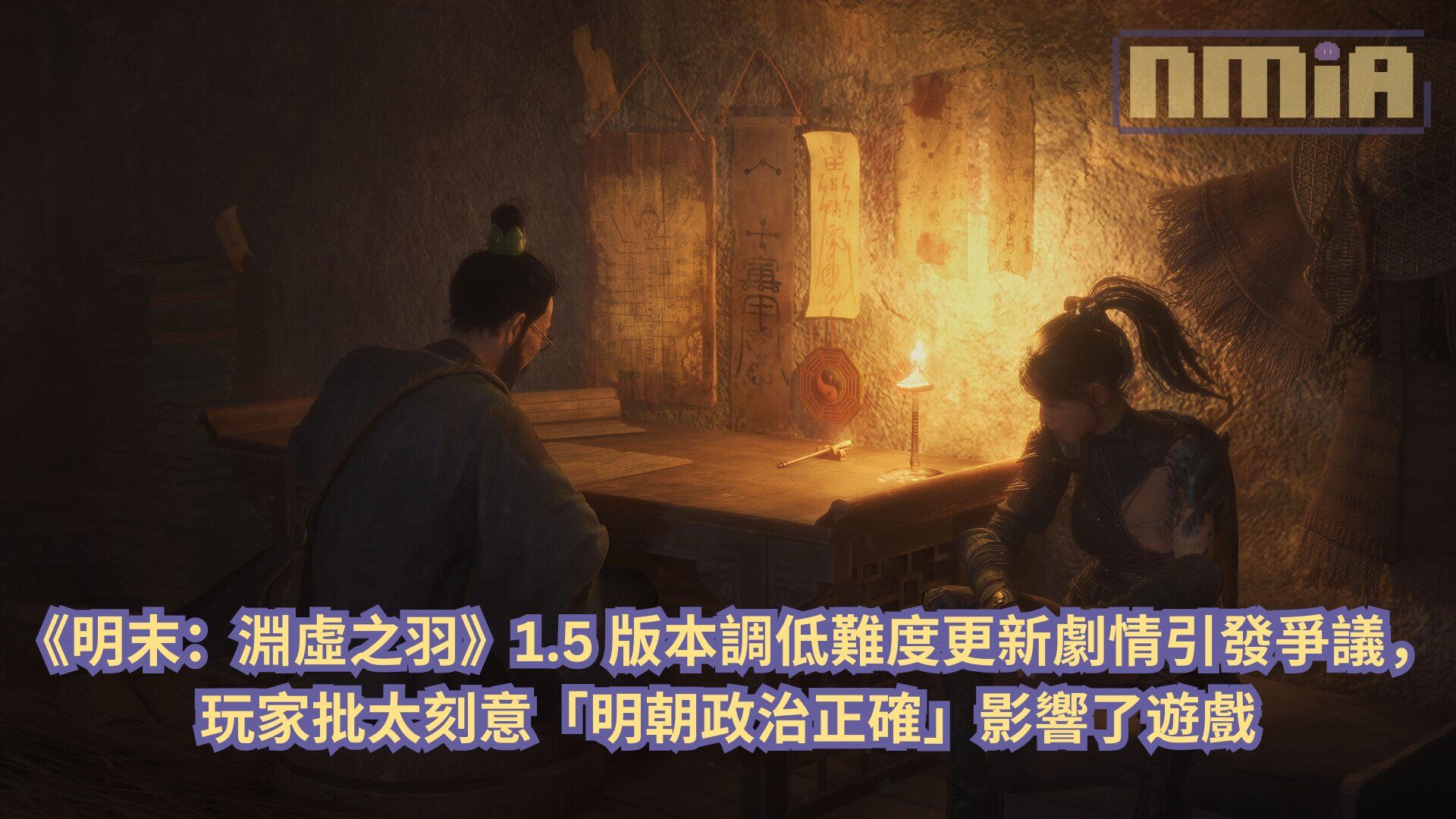 《明末：淵虛之羽》1.5 版本調低難度更新劇情引發爭議，玩家批太刻意「明朝政治正確」影響了遊戲