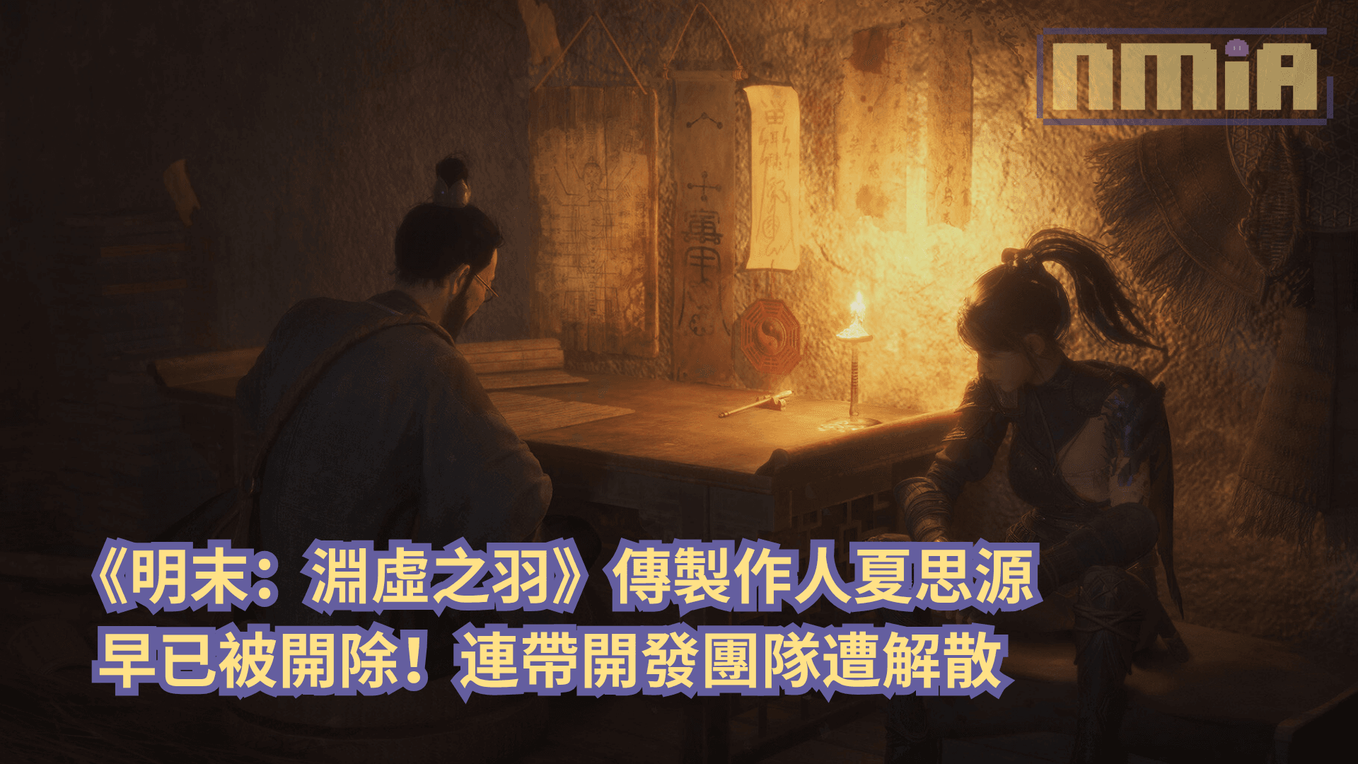 《明末：淵虛之羽》傳製作人夏思源早已被開除！連帶開發團隊遭解散