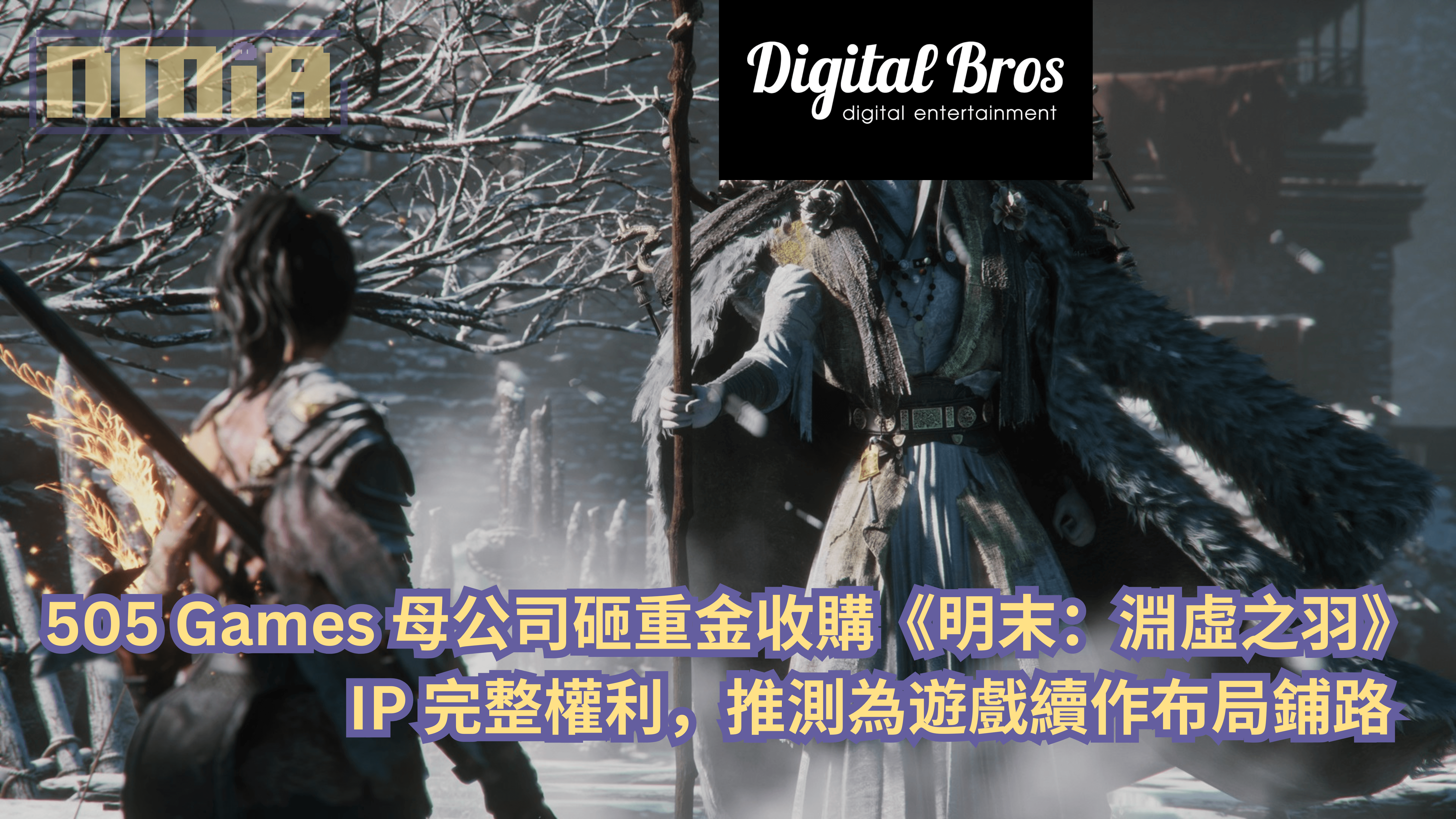 505 Games 母公司砸重金收購《明末：淵虛之羽》IP 完整權利，推測為遊戲續作布局鋪路