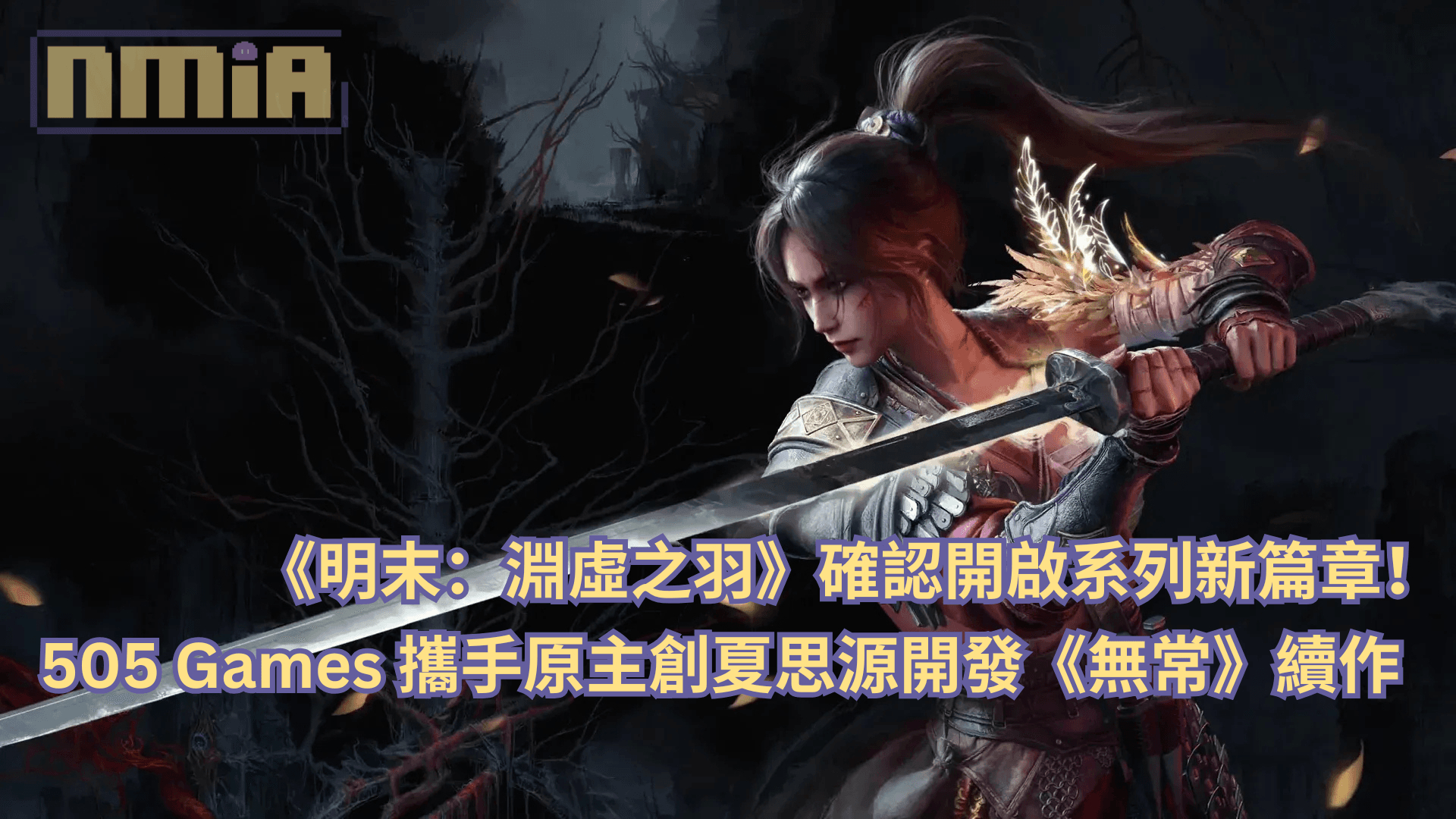 《明末:淵虛之羽》確認開啟系列新篇章!505 Games 攜手原主創夏思源開發《無常》續作