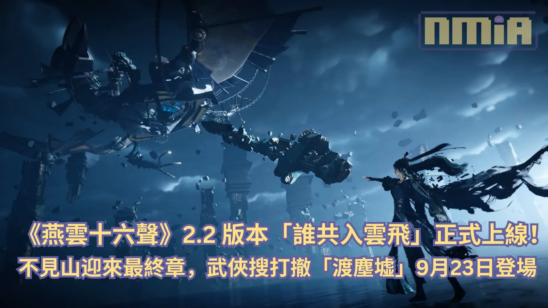 《燕雲十六聲》2.2 版本「誰共入雲飛」正式上線！不見山迎來最終章，武俠搜打撤「渡塵墟」9 月 23 日登場