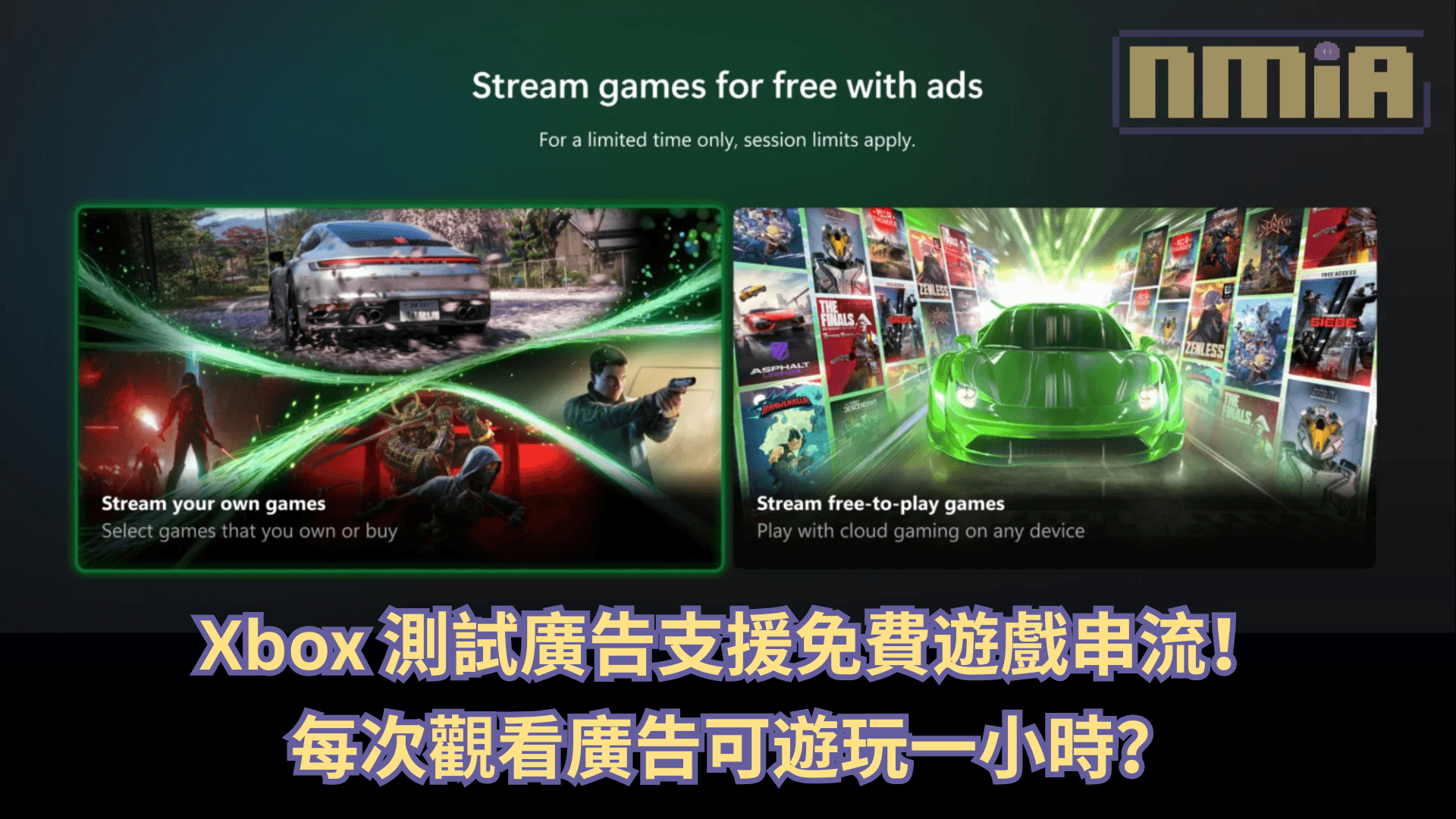 Xbox 測試廣告支援免費遊戲串流!每次觀看廣告可遊玩一小時?