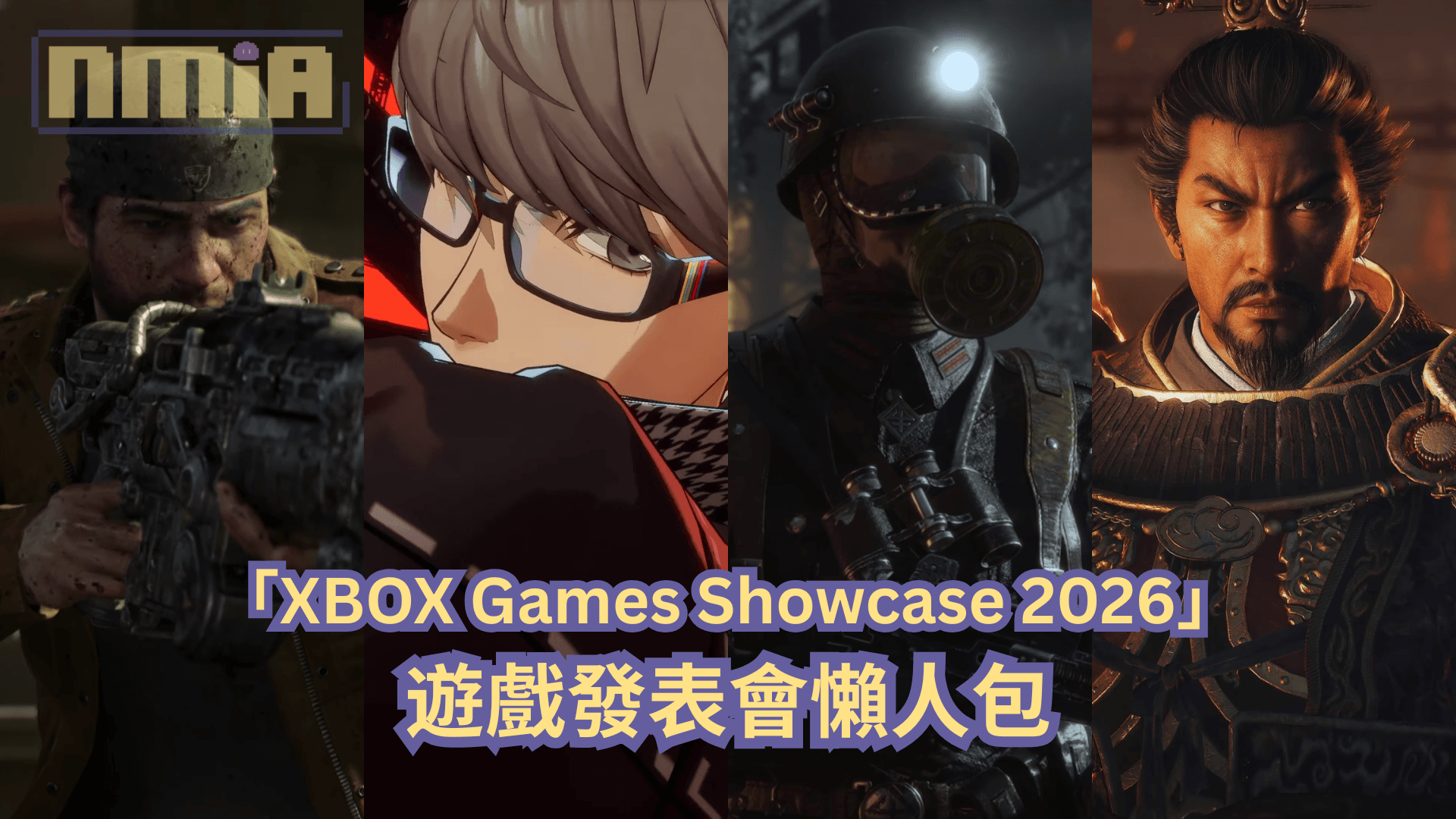 【懶人包】「XBOX Games Showcase 2026」遊戲發表會全部 28 款遊戲最新消息以及預告影片一次過整理！