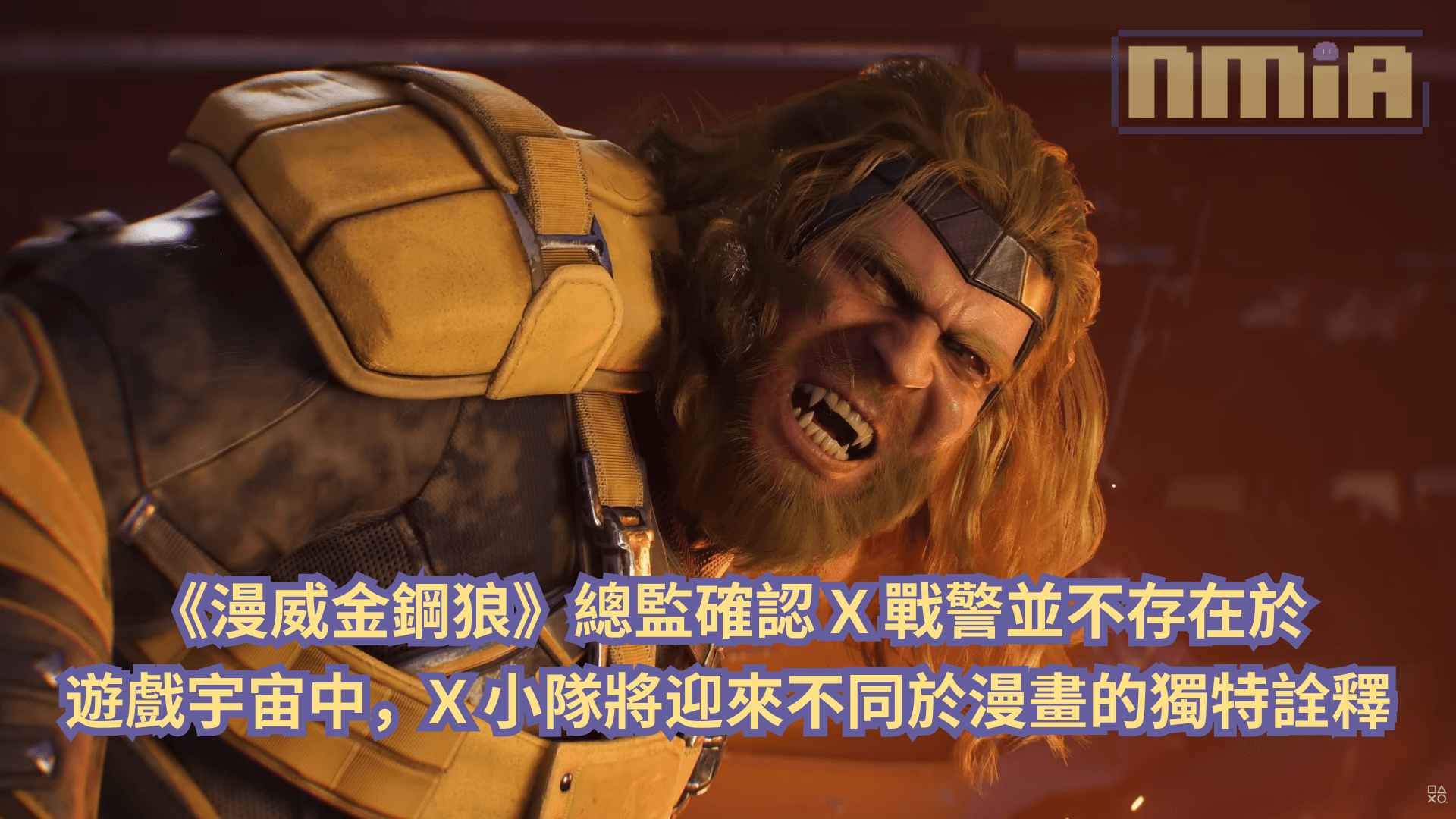 《漫威金鋼狼》總監確認 X 戰警並不存在於遊戲宇宙中，X 小隊將迎來不同於漫畫的獨特詮釋