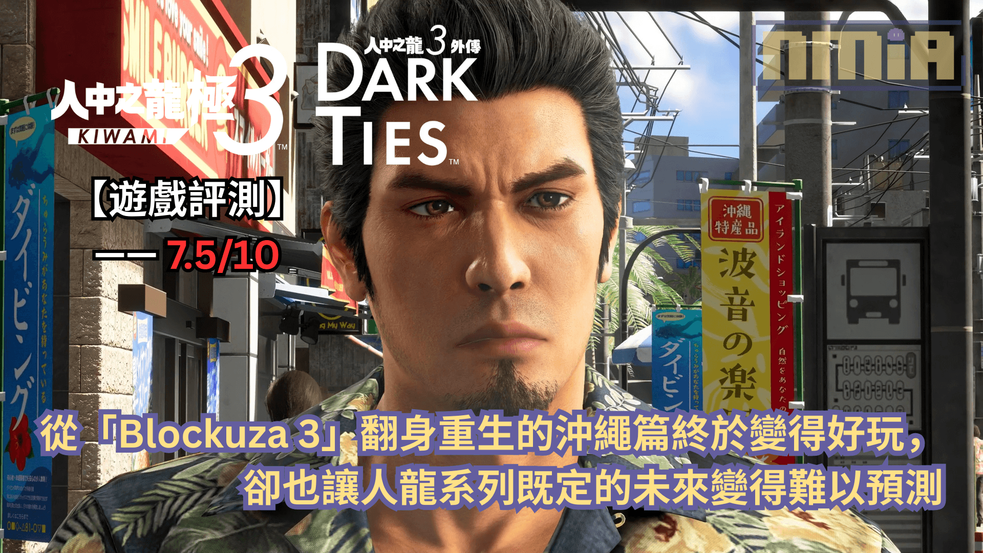 【遊戲評測】《人中之龍 極3 / Dark Ties》—— 從「Blockuza 3」翻身重生的沖繩篇終於變得好玩，卻也讓人龍系列既定的未來變得難以預測