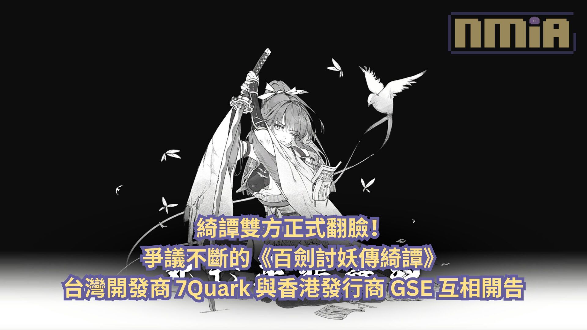 綺譚雙方正式翻臉！爭議不斷的《百劍討妖傳綺譚》台灣開發商 7Quark 與香港發行商 GSE 互相開告