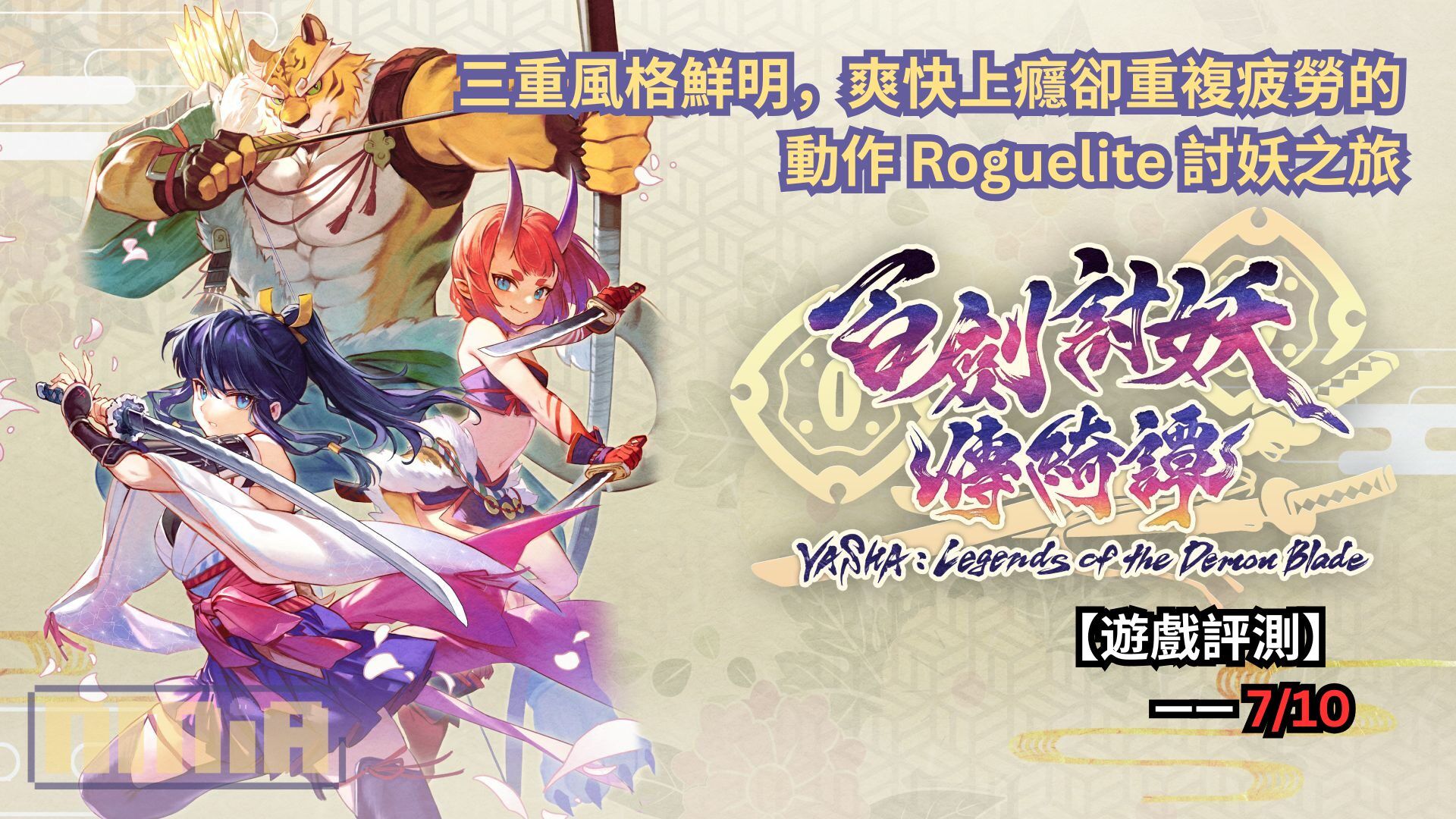 【遊戲評測】《百劍討妖傳綺譚》—— 三重風格鮮明，爽快上癮卻重複疲勞的動作 Roguelite 討妖之旅
