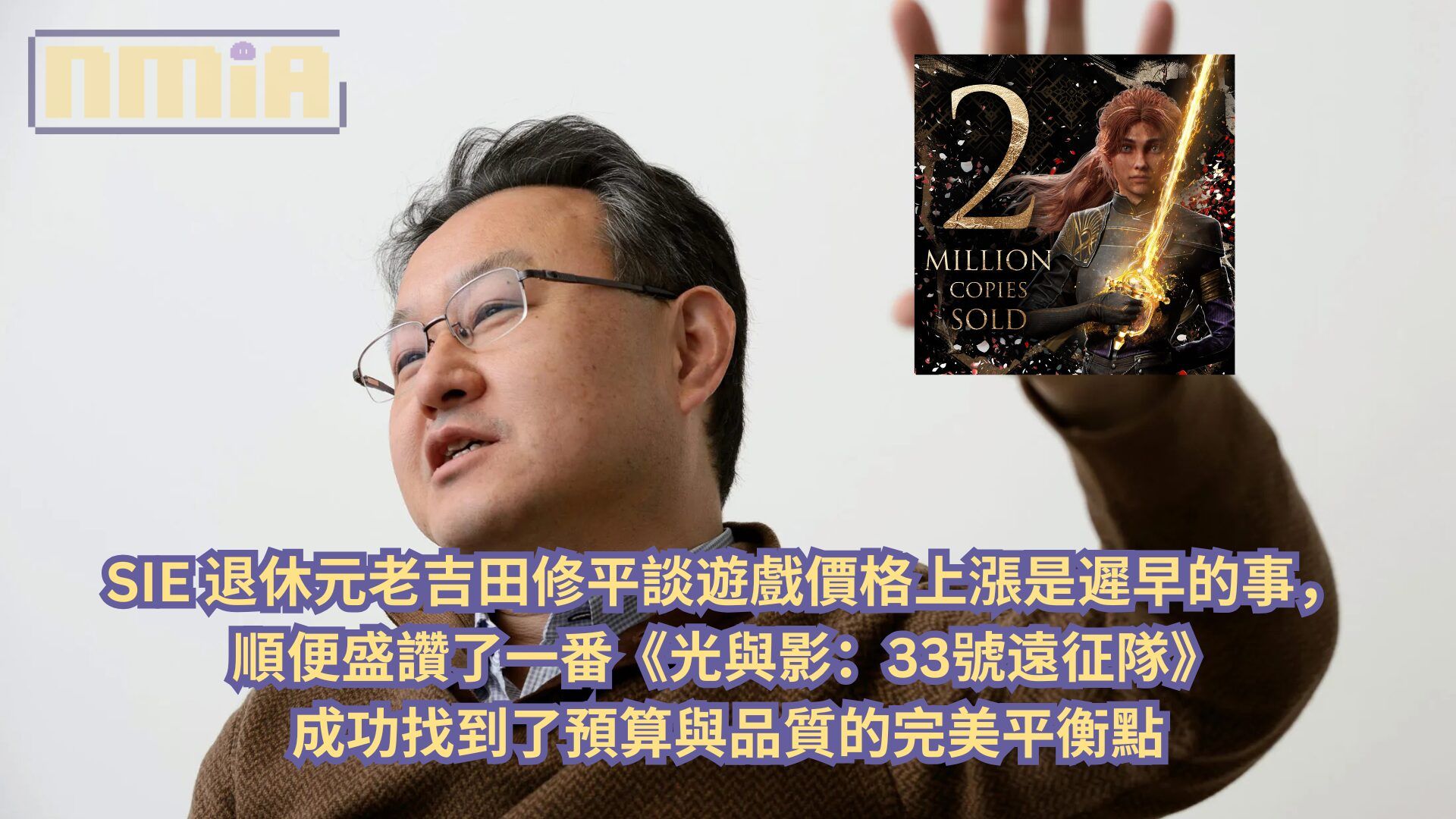 SIE 退休元老吉田修平談遊戲價格上漲是遲早的事，順便盛讚了一番《光與影：33號遠征隊》成功找到了預算與品質的完美平衡點
