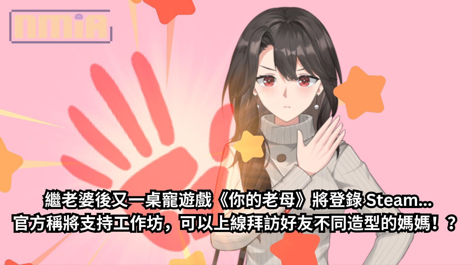 繼老婆後又一桌寵遊戲《你的老母》將登錄 Steam，官方稱將支持工作坊，可以上線拜訪好友不同造型的媽媽！？