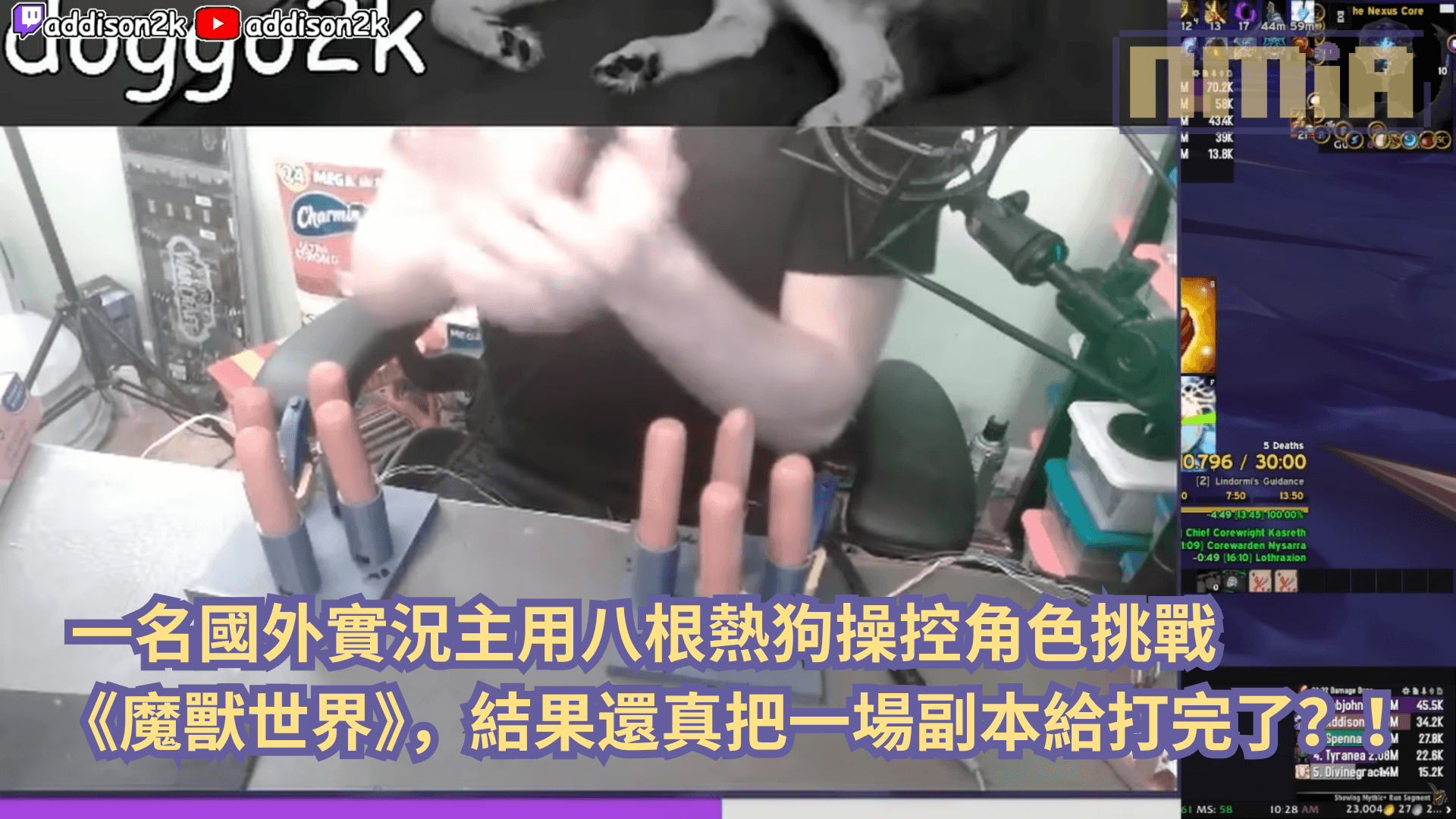 一名國外實況主用八根熱狗操控角色挑戰《魔獸世界》，結果還真把一場副本給打完了？！