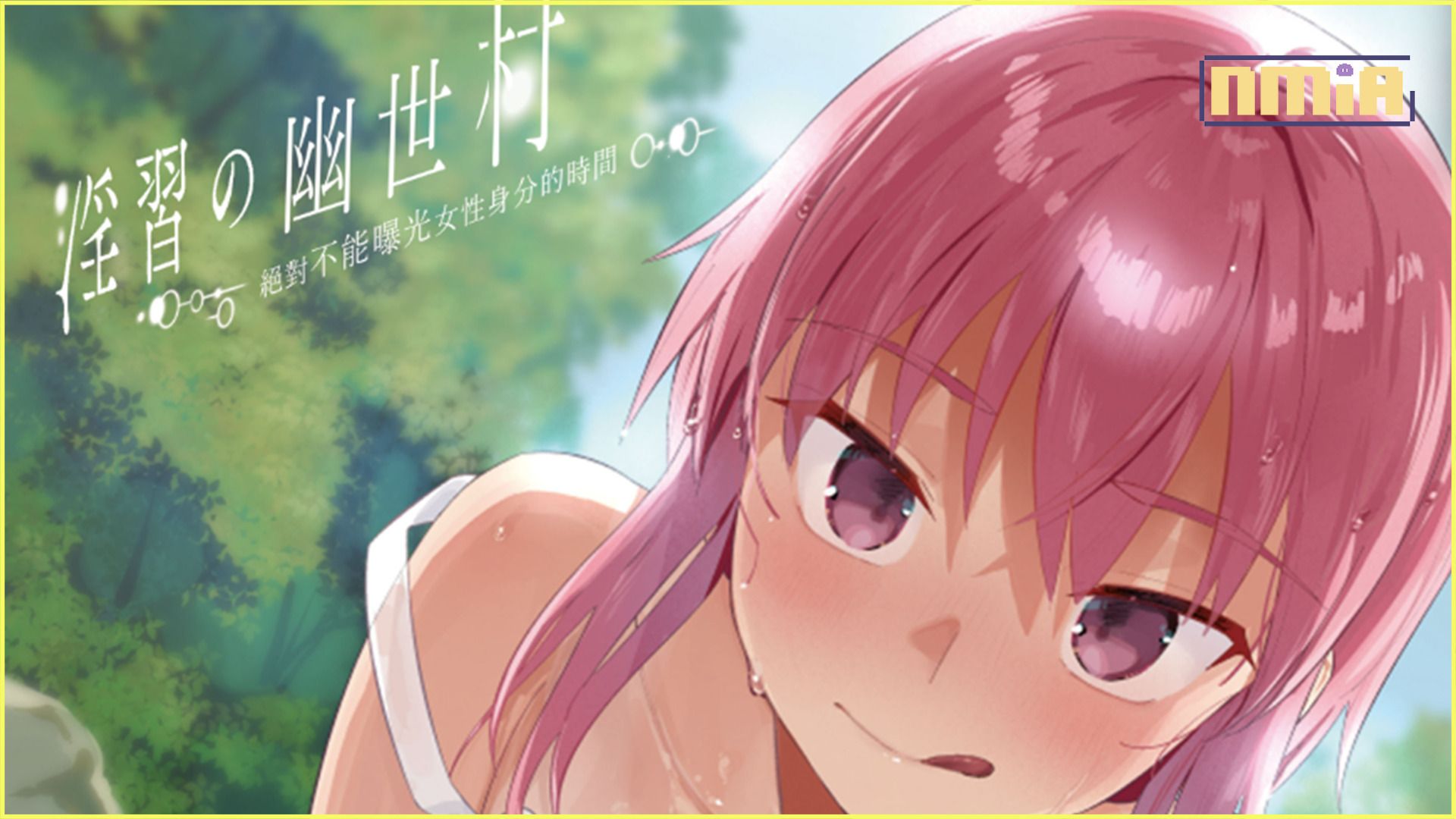 人氣佳作《淫習的幽世村》Steam版發售，在信奉著奇異風俗的村莊中與青梅竹馬展開純愛逃亡！