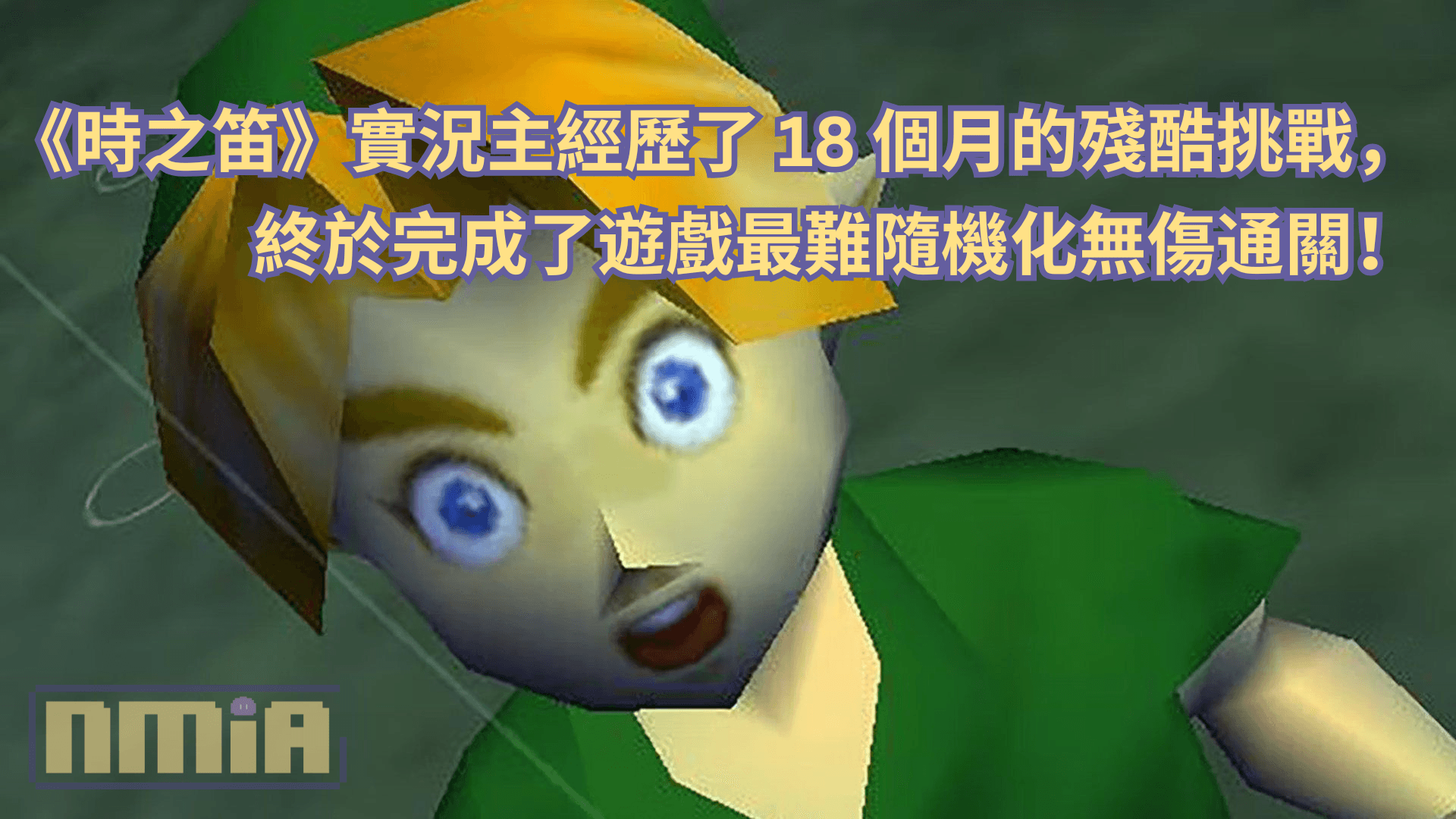 《薩爾達傳說 時之笛》實況主經歷了 18 個月的殘酷挑戰，終於完成了遊戲最難隨機化無傷通關！