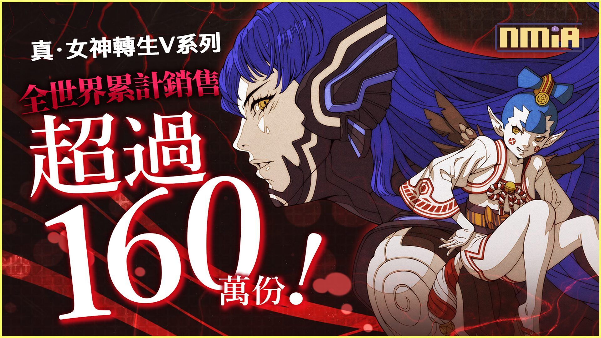 《真．女神轉生Ⅴ》系列全球銷量突破160萬套！