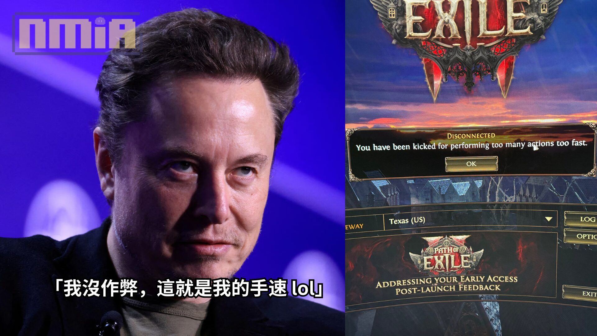 馬斯克玩《流亡黯道2》突然被系統踢下線，原因是操作速度過快，本人喊冤：我甚至都沒開輔助器 lol